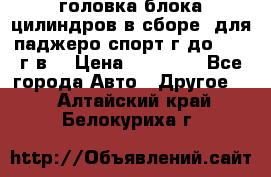 головка блока цилиндров в сборе  для паджеро спорт г до 2006 г.в. › Цена ­ 15 000 - Все города Авто » Другое   . Алтайский край,Белокуриха г.